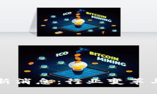 地产区块链最新消息：行业变革与未来趋势解析