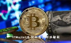 TPWallet支付的用户群体解析