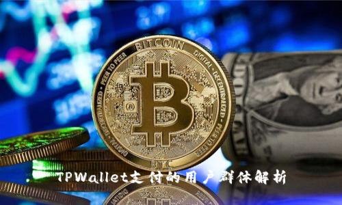 TPWallet支付的用户群体解析