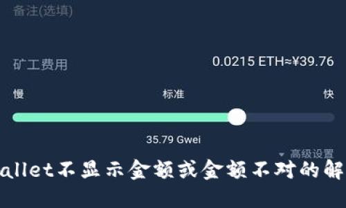 : TPWallet不显示金额或金额不对的解决方法