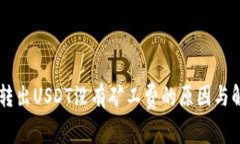 IM钱包转出USDT没有矿工费的原因与解决方案