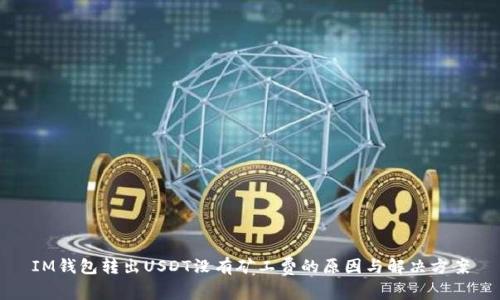 IM钱包转出USDT没有矿工费的原因与解决方案