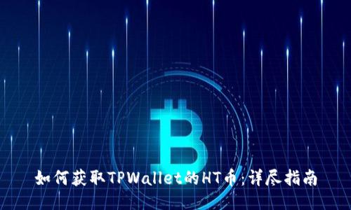 如何获取TPWallet的HT币：详尽指南