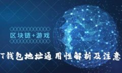 USDT钱包地址通用性解析及注意事项