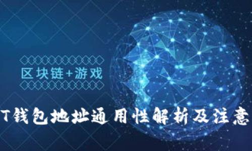 USDT钱包地址通用性解析及注意事项