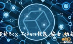 ziaoti全面解析Box Token钱包：安全、功能与使用指
