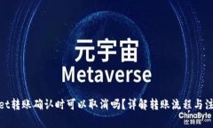 tpwallet转账确认时可以取消吗？详解转账流程与注