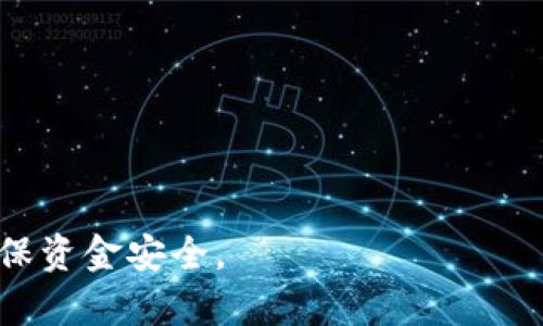   狗狗币送币钱包：如何安全且方便地管理你的狗狗币资产 / 

 guanjianci 狗狗币, 狗狗币钱包, 加密货币, 数字资产管理, 虚拟货币 /guanjianci 

在当今的数字时代，加密货币成为了越来越多人投资的选择。在众多的加密货币中，狗狗币凭借其低廉的交易费用和活跃的社区吸引了大量的投资者。随着狗狗币市场的扩张，狗狗币钱包的需求也在不断增加。然而，如何选择一个安全且方便的狗狗币钱包，以及如何安全地送币，都是许多用户关心的问题。本文将深入探讨狗狗币送币钱包的相关知识。

什么是狗狗币，狗狗币的起源和特点
狗狗币（Dogecoin）最初是作为一种网络迷因而创建的加密货币，灵感来源于一只柴犬的照片。尽管起初只是作为一种玩笑的数字货币，但狗狗币因其低交易费用和快速确认时间逐渐赢得市场认可，并建立了一个活跃且友好的社区。
狗狗币采用了与比特币不同的算法，创造了更快的区块生成时间，使得交易更为迅速。这意味着用户可以在几分钟内完成狗狗币的转账，非常适合小额交易。此外，狗狗币的交易费用极为低廉，通常为比特币的几分之一，这使得它在小额支付中备受青睐。

选择合适的狗狗币钱包的标准
在选择狗狗币钱包时，有几个关键因素需要考虑：
ul
  listrong安全性：/strong钱包的安全性是至关重要的，您需要选择能够保护您的私钥和货币的高安全性钱包。硬件钱包和冷钱包是最为安全的选择，因为它们不与互联网连接，降低了被攻击的风险。/li
  listrong易用性：/strong对于新手来说，钱包的用户界面和操作流程是否简单易懂也是选择的重要标准。许多线上的热钱包提供友好的用户界面，使用户能够轻松进行交易。/li
  listrong平台支持：/strong确认钱包是否支持您要发送的币种，以及提供的相关服务。例如，有些钱包可能支持多种加密货币，这样可以更方便地管理您的数字资产。/li
  listrong社区和支持：/strong选择一个有良好社区和客服支持的钱包，可以在遇到问题时获得及时的帮助。/li
/ul

如何创建狗狗币送币钱包
创建一个狗狗币送币钱包的步骤相对简单，以下是一般的步骤：
ol
  listrong选择钱包类型：/strong决定使用热钱包（如网站钱包或手机钱包）还是冷钱包（如硬件钱包）。如果是长期投资，建议使用冷钱包进行存储。/li
  listrong注册或购买：/strong如果选择热钱包，您需要在相关网站上进行注册。如果选择冷钱包，则需在官方网站购买。/li
  listrong备份私钥：/strong无论哪种钱包，私钥和助记词的备份都非常重要。如果丢失私钥，您将失去对狗狗币的控制权。/li
  listrong进行首次充值：/strong通过交易所或其他钱包将狗狗币转入您的新钱包，以开始管理您的资产。/li
/ol

如何安全地发送狗狗币
发送狗狗币需要一些注意事项，以确保您的交易安全：
ul
  listrong确认收款地址：/strong在您进行转账之前，请确保您输入的收款地址是正确的。因为加密货币交易是不可逆的，一旦发送，无法撤回。/li
  listrong小额试验：/strong对于新的收款地址，建议先发送一小笔狗狗币进行测试，确认对方钱包能够正常接受您的转账。/li
  listrong避免公共Wi-Fi：/strong在公共Wi-Fi下进行交易可能会增加被黑客攻击的风险，因此尽量使用私人网络进行交易。/li
  listrong保持软件更新：/strong确保您的钱包软件是最新版本，以获得最新的安全性和功能支持。/li
/ul

相关热门问题解答

1. 狗狗币钱包种类有哪些？
狗狗币钱包可以分为几个种类，各有优缺点：
ul
  listrong热钱包：/strong热钱包是指在线钱包，通常由交易所提供或是手机应用程序。它的优势在于使用方便，操作简单，适合频繁交易。但由于连接互联网，安全性相对较低，容易受到攻击。/li
  listrong冷钱包：/strong冷钱包是离线存储狗狗币的方式，如硬件钱包和纸钱包。使用冷钱包的好处在于更高的安全性，不容易受到网络攻击。缺点是操作比较复杂，适合长期投资者或大额资产的管理。/li
/ul
总的来说，选择何种钱包类型应根据自己的需求和投资风格来决定。

2. 如何转移狗狗币到其他钱包？
将狗狗币转移到其他钱包的步骤如下：
ol
  listrong登录钱包：/strong进入您的狗狗币钱包，确保您已成功登录。/li
  listrong选择“发送”功能：/strong大多数钱包都有明显的“发送”按钮，点击进入。/li
  listrong输入金额和地址：/strong输入您希望转账的狗狗币金额，以及收款人的钱包地址，务必核对地址的准确性。/li
  listrong确认并发送：/strong检查所有信息后，确认交易，部分钱包还会要求您输入密码或进行二次验证。/li
/ol
注意，在进行转账时需考虑网络拥堵情况，通常在高峰期转账手续费会增加。

3. 狗狗币真的能用来支付吗？
虽然狗狗币起初是作为一种玩笑而生成的，但近年来，越来越多的商家和平台开始接受狗狗币作为支付方式。这些包括：
ul
  listrong在线零售商：/strong许多在线商店，如Newegg、Shopify等，开始接受狗狗币支付，用户可以使用狗狗币购买电子产品、游戏等。/li
  listrong慈善机构：/strong狗狗币社区积极参与慈善活动，一些慈善组织接受狗狗币捐款，帮助有需要的人。/li
/ul
总之，狗狗币的支付使用场景虽不如比特币广泛，但随着社区的努力，其应用正在逐步扩大。

4. 如何确保狗狗币的安全？
保护狗狗币资产安全的方式有很多，主要包括：
ul
  listrong使用强密码：/strong为您的钱包设置一个强密码，并定期更换。同时，避免在多个平台使用相同的密码。/li
  listrong启用双重认证：/strong如果钱包或交易所支持双重认证，务必启用此功能，以增加账户安全性。/li
  listrong定期备份钱包：/strong定期备份您的钱包文件和私钥，以防止数据丢失。/li
  listrong警惕网络钓鱼：/strong购买时需格外小心，确保您访问的是正规的交易所网站，避免在不可信的链接中输入个人信息。/li
/ul
采取这些措施可以有效提高狗狗币资产的安全性，保护您的投资不受损失。

总结来说，狗狗币送币钱包是管理狗狗币投资的重要工具，存在多种钱包选择，用户应根据安全性、易用性及个人需求进行选择。同时，在转账时需格外谨慎，以确保资金安全。