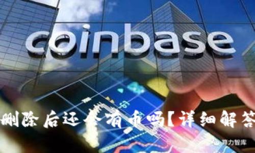 TP钱包删除后还会有币吗？详细解答与分析