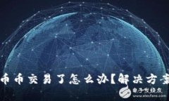 : tpwallet没有币币交易了怎么办？解决方案与替代