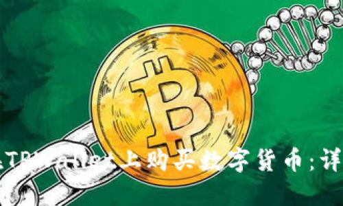 如何在TPWallet上购买数字货币：详细指南