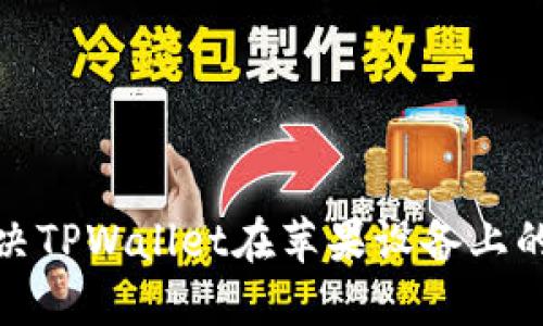 : 如何解决TPWallet在苹果设备上的下载问题