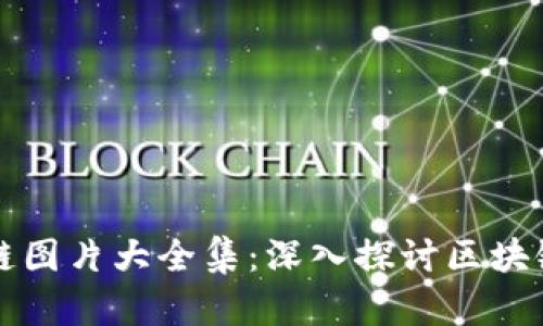 最新配套区块链图片大全集：深入探讨区块链技术与其应用