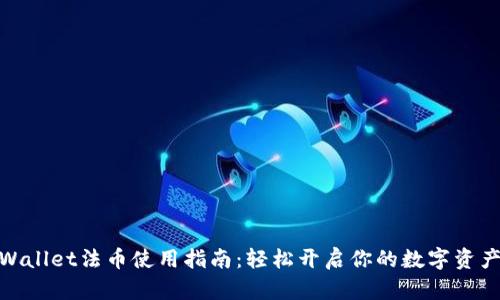 : TPWallet法币使用指南：轻松开启你的数字资产之旅