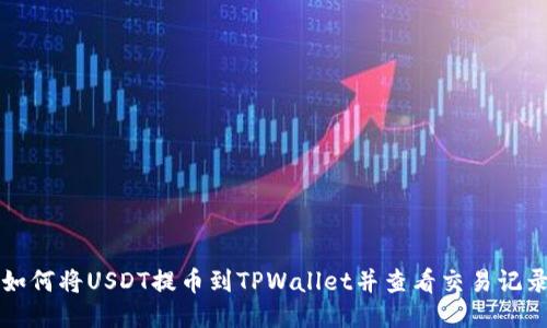 如何将USDT提币到TPWallet并查看交易记录
