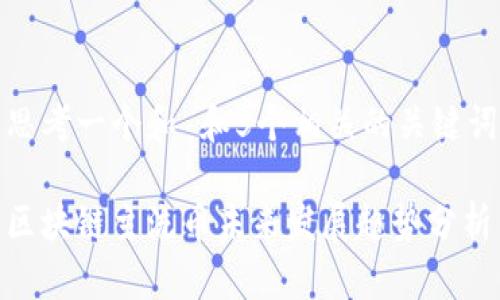 思考一个和 和5个相关的关键词

区块链主流币未来发展趋势分析