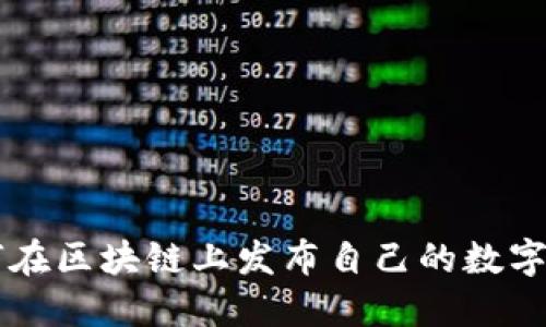 如何在区块链上发布自己的数字货币