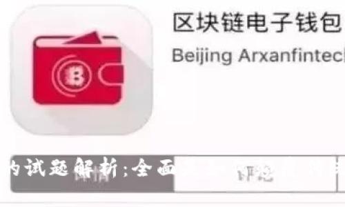 区块链与比特币的试题解析：全面是如何颠覆传统金融的一场革命