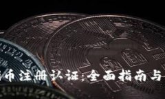 区块链Pi币注册认证：全面指南与使用策略