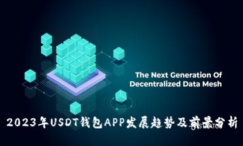 2023年USDT钱包APP发展趋势及前景分析