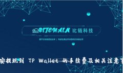币安提现到 TP Wallet 的手续费及相关注意事项