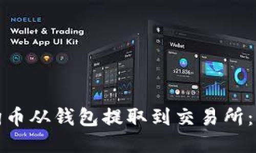 : 如何将狗狗币从钱包提取到交易所：详细操作指南