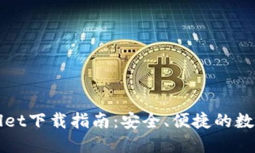 和关键词

智天TPWallet下载指南：安全、便捷的数字货币钱包