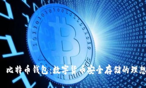 HTC犇比特币钱包：数字货币安全存储的理想选择