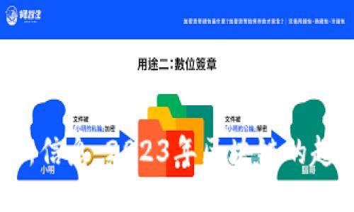 正统区块链最新信息：2023年区块链的趋势、应用与挑战