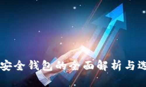 以太坊安全钱包的全面解析与选择指南