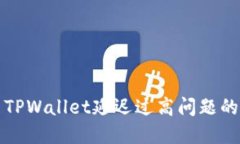 如何解决TPWallet延迟过高问题的详细指南