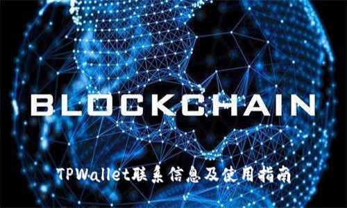 TPWallet联系信息及使用指南