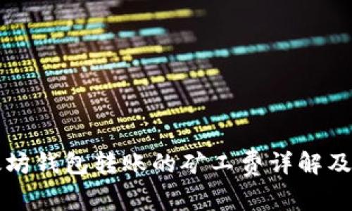 以太坊钱包转账的矿工费详解及技巧