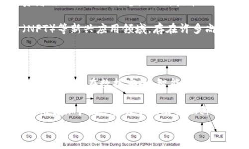   
  区块链公司收益排名表2023最新榜单分析/ 

关键词  
 guanjianci 区块链公司, 收益排名, 最新榜单, 区块链投资, 行业分析/guanjianci 

区块链公司收益排名概述

随着区块链技术的飞速发展，越来越多的公司开始进入这一领域并获得可观的收益。2023年的收益排名表为投资者和行业观察者提供了一个清晰的视角，以评价各个公司的表现和市场趋势。区块链的核心价值在于其去中心化、透明性和不可篡改的特性，这促使许多行业包括金融、医疗、物流等领域都在积极探索区块链解决方案。

在这篇文章中，我们将详细分析最新的区块链公司收益排名，并探讨构成这些公司成功背后的因素。同时，针对广泛关注的相关问题进行解答，帮助读者更深入理解这一热门领域的动态与机会。

2023年区块链公司收益排名的主要因素

区块链公司在收益上的排名主要受多个因素的影响，这里列举几个重要因素：

1. **技术创新**：技术的先进性直接影响公司的竞争力。那些不断推出创新技术的公司，往往能够吸引更多的用户和投资。

2. **市场需求**：不同行业对区块链技术的需求不同，金融行业的需求显然高于其他行业，因此在该领域的公司往往能取得更高的收益。

3. **用户基础**：拥有庞大用户基础的公司更容易实现规模效应，从而提升收益。此外，活跃的用户社区对于产品推广和应用的普及也至关重要。

4. **合作伙伴与生态系统**：与其他企业的合作以及参与到更大的生态系统中，可以为公司提供更多的机会与资源，提升整体的盈利能力。

收益排名前五的区块链公司分析

以下是2023年收益排名前五的区块链公司及其简单分析：

1. **比特币集团（Bitcoin Group SE）**：作为全球最大的比特币矿业公司之一，比特币集团通过创新的矿池管理和设备提升获得了显著的市场份额。在比特币价格高涨的背景下，该公司表现极为优异。

2. **以太坊基金会（Ethereum Foundation）**：以太坊在去中心化金融（DeFi）和NFT领域的应用使其收益大幅增长，尤其是在智能合约的使用上，以太坊的生态系统日益庞大。

3. **Ripple Labs**：专注于跨境支付的Ripple Labs越来越受到金融机构的青睐，其独特的公链技术使其在处理交易时的效率与成本大幅优于传统系统。

4. **Chainlink**：作为知名的预言机项目，Chainlink允许运行在区块链上的智能合约与外部数据进行交互，解决了区块链在数据获取上的问题，其市场需求极为旺盛。

5. **Polygon（MATIC）**：作为一个以太坊扩展解决方案，Polygon在处理高频交易时的低成本特性，使得其在DeFi应用中的吸引力不断增加，提升了其收入。

如何评估区块链公司的收益潜力

投资者在评估区块链公司的收益潜力时，必须考虑多个方面。首先是公司所处的市场环境，是否有广阔的需求。其次是公司自身的技术能力，包括技术的可扩展性、安全性和合规性等。此外，团队的管理能力和市场经验也是影响公司收益的重要因素。

投资者还应该注意公司的财务表现，包括收入来源、成本控制和盈利模式等。通过对这些因素的综合分析，能够更好地判断一个区块链公司的未来收益潜力。

相关问题一：区块链公司如何吸引投资者？

在目前的市场环境下，区块链公司吸引投资者的方式多种多样。一方面，技术创新是一个重要的吸引点，比如推出新产品、新服务或者是解决方案，能够有效提升公司的竞争力，吸引资本的关注。

另一方面，明确的商业模式和盈利策略对于吸引投资者同样至关重要。投资者希望看到的是，公司如何通过区块链技术创造有价值的产品，以及实现盈利的可行路径。此外，良好的市场口碑和用户基础也是吸引投资者眼光的重要因素，尤其是在区块链行业，信任和可靠性通常会影响投资者的选择。

相关问题二：如何分析区块链公司的行业趋势？

分析区块链公司的行业趋势是理解这个市场的关键。一方面，投资者可以关注区块链技术的应用场景的发展，比如在金融、供应链、医疗和法律等领域的扩展情况。跟踪行业报告和市场研究也可以提供关于行业动态的深刻洞察。

另一方面，市场政策与法规的变化也在很大程度上影响着区块链公司的发展。因此，了解不同地区对区块链的政策态度，能为预判趋势提供重要依据。此外，关注竞争对手的发展动态以及自身技术迭代的节奏也是至关重要的，形成系统的行业分析能够帮助投资者制定更明智的投资决策。

相关问题三：区块链投资的风险与机遇是什么？

在享受区块链带来的投资机遇的同时，投资者也不能忽视潜在的风险。首先，区块链市场的波动性极大，资产的价格可能会在短时间内剧烈波动，投资者需做好心理准备。此外，技术风险也是投资区块链必须面对的方面，技术的安全性与可扩展性会直接影响公司的长期生存。

另一方面，随着区块链技术的普及，市场对该技术的需求也在不断增加，促进了更多创新和投资的机会。尤其在去中心化金融（DeFi）、非同质化代币（NFT）等新兴应用领域，存在许多尚待开发的商业机会。通过合理的风险评估和投资组合构建，投资者可以在这个充满变数的市场中把握良机。

相关问题四：区块链技术未来的演变趋势

区块链技术的未来发展趋势充满了希望，预计会向着更加去中心化、可扩展和安全的方向演变。随着技术的不断成熟，更多的行业和应用将采用区块链，尤其是在数据安全、智能合约和供应链管理等领域。

此外，跨链技术和隐私保护技术的进一步发展，会使得区块链在应用上更加灵活。去中心化身份（DID）和数字货币的合规化进程，也将使得区块链的应用更加广泛，有助于推动金融科技的进一步发展。

总之，区块链公司的收益排名和行业趋势都是动态变化的，只有通过深入分析和细致研究，才能把握这一领域的发展机遇。