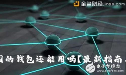 比特币中国的钱包还能用吗？最新指南与使用技巧