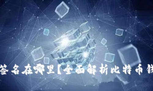 比特币钱包的签名在哪里？全面解析比特币钱包的签名机制