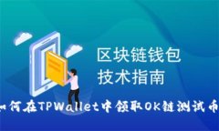 如何在TPWallet中领取OK链测