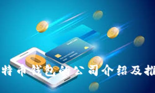 比特币钱包的公司介绍及推荐