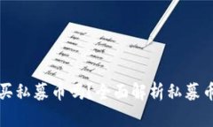 TPWallet能买私募币吗？全面