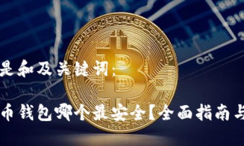 以下是和及关键词：

比特币钱包哪个最安全？全面指南与推荐