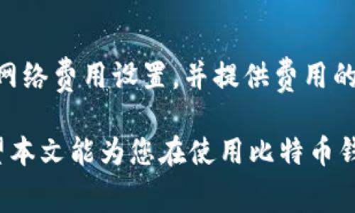 比特币钱包提币手续费多少

比特币, 提币手续费, 钱包选择, 比特币交易, 加密货币/guanjianci

在数字货币世界中，比特币的流通和交易无疑是其中最引人关注的部分。比特币作为加密货币的代表，其钱包的使用以及提币过程中的手续费是用户在进行任何交易时必须考虑的一个重要因素。在本文中，我们将详细探讨比特币钱包提币手续费的相关信息，包括影响手续费的因素、不同钱包的手续费比较以及如何降低手续费的方法。除此之外，我们还将解答与比特币提币手续费相关的一些常见问题。

1. 比特币提币手续费的基础知识
比特币的提币手续费是指在将比特币从一个钱包转移到另一个钱包时，所需支付的费用。在比特币网络中，手续费主要作为矿工的奖励，矿工通过处理交易并将其打包进区块来验证交易的有效性。在网络繁忙时，交易的手续费会相应提高，以确保交易能够被快速确认。

手续费的高低很大程度上取决于网络的拥堵程度。在网络拥堵时，用户通常需要支付更高的手续费，以便让自己的交易得到优先处理。相反，在网络相对空闲时，手续费则相对较低。此外，不同的钱包在提币时可能会有所不同，有些钱包会收取固定的手续费，有些则根据交易金额和网络状况来动态调整。因此，了解手续费的基本机制对于用户来说是非常重要的。

2. 影响提币手续费的因素
提币手续费受多种因素的影响，下面我们逐一分析这些因素：

strong(1) 网络拥堵情况：/strong当比特币网络中的交易数量激增时，矿工的竞争会导致手续费的上升。这是因为矿工会优先处理那些手续费更高的交易，因此在网络繁忙时，用户可能需要支付更多的费用才能使交易迅速被确认。

strong(2) 交易金额：/strong有些比特币钱包会依据信息量（即输入和输出的字节数）来计算手续费，而不仅仅是简单的固定费用。因此，较大金额的交易可能会导致更高的手续费，尤其是在需要处理更多输入时。

strong(3) 选择的钱包类型：/strong不同钱包的手续费结构可能会有所不同。比如，一些交易所钱包会在提币时收取固定额外费用，而某些硬件钱包和移动钱包则可能会允许用户自定义手续费。在选择钱包时，用户需要充分了解不同钱包的手续费政策。

strong(4) 提币频率：/strong用户的提币行为也会影响手续费的累计效应，频繁提币的用户在选择钱包时应该特别留意手续费的合理性，以避免不必要的支出。

3. 常见钱包的提币手续费比较
市场上有多种数字钱包可供用户选择，例如比特币交易所的钱包、软件钱包和硬件钱包。以下是几种常见钱包的手续费比较：

strong(1) 交易所钱包：/strong常见的交易所如币安、火币、OKEx等，通常在用户提币时收取固定手续费。例如，币安对比特币提币的手续费为0.0005 BTC，而火币的手续费可能会更高或更低，具体情况还需查阅相关信息。交易所钱包的优势在于方便，但用户需要注意他们的提现限制和费用变化。

strong(2) 软件钱包：/strong如Blockchain.info和Coinbase等，手续费通常是动态的，用户可以根据网络状况选择手续费的高低。例如，在手续费较低时，用户可以选择较低的交易费用，而在网络拥堵时，则可以选择支付更高的费用以快速确认交易。

strong(3) 硬件钱包：/strong像Ledger和Trezor这样的硬件钱包，虽然在提币时不收取直接费用，但其使用通常和软件钱包类似，用户需要考虑网络费用。由于安全性强，它们在提币时的手续费相对较低，并允许用户自主定制手续费。

4. 如何降低比特币提币手续费
用户在提币时，可以采取以下几种方法来有效降低手续费：

strong(1) 选择合适的提币时机：/strong在比特币网络较为空闲的时段提币，手续费会较低。用户可以使用相关网络监控工具来观察实时手续费变化，从而选择最佳的提币时机。

strong(2) 自定义手续费：/strong许多软件钱包允许用户自行设定手续费。在选择较低的手续费时可能需要等待更长时间，但这对于非急需的交易是一个有效的控制费用的方法。

strong(3) 聚合交易：/strong如果用户有多笔比特币要提取，可以考虑将多笔交易合并为一笔进行提币，这样可以减少手续费的总支出。

strong(4) 选择注册有利费率的交易所：/strong用户可以考虑选择手续费更为灵活或优惠的交易所进行提币，避免因频繁提币带来的不必要支出。

5. 常见问题解答

问题一：提币手续费可以退还吗？
提币手续费一旦支付，通常是不可退还的。当用户发起比特币的提币请求并支付相关手续费时，该费用将用于奖励矿工，没有中途退还的机制。相应地，用户在发送交易前应确保金额及手续费设置无误，以免造成经济损失。此外，部分钱包的设置项可能在用户提交前进行最后确认，确保用户意识到需支付的费用。

问题二：是否存在手续费优惠活动？
许多交易所或钱包在特定时段会提供手续费优惠活动，例如新用户注册或推广活动等。这些促销通常会降低用户的手续费，甚至有时可以免除某些交易的费用。用户应密切留意各大交易所的公告和推送，并参与活动以减轻提币时的费用负担。

问题三：提币后手续费是如何计算的？
提币手续费的计算主要基于交易的体积，网络的拥堵情况，以及所选择的服务商或钱包的定价策略。通常情况下，用户在提币时会看到当前的手续费信息。每笔交易会产生一定的大小（单位为字节），而网络拥堵时，相应的每字节手续费也会提升，用户在选择交易费用时，可以参考相关动态数据，使交易得到更快速的确认。

问题四：如何查看当前的比特币提币手续费？
用户可以通过多个渠道查看当前的比特币提币手续费。常见的方式是通过比特币区块浏览器（如Blockchain.com）来查看实时网络的拥堵情况及手续费推荐。此外，许多钱包也会显示当前网络费用设置，并提供费用的自动调整选项。用户可以通过这些工具随时了解手续费的变化，做出相应的提币决策。

综上所述，比特币钱包提币手续费是一个需要用户认真考虑和了解的话题。了解手续费的基本知识、影响因素，以及比较不同钱包的费用结构，对有效减少交易成本、交易体验至关重要。希望本文能为您在使用比特币钱包的过程中提供有用的信息和指导。