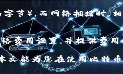 比特币钱包提币手续费多少

比特币, 提币手续费, 钱包选择, 比特币交易, 加密货币/guanjianci

在数字货币世界中，比特币的流通和交易无疑是其中最引人关注的部分。比特币作为加密货币的代表，其钱包的使用以及提币过程中的手续费是用户在进行任何交易时必须考虑的一个重要因素。在本文中，我们将详细探讨比特币钱包提币手续费的相关信息，包括影响手续费的因素、不同钱包的手续费比较以及如何降低手续费的方法。除此之外，我们还将解答与比特币提币手续费相关的一些常见问题。

1. 比特币提币手续费的基础知识
比特币的提币手续费是指在将比特币从一个钱包转移到另一个钱包时，所需支付的费用。在比特币网络中，手续费主要作为矿工的奖励，矿工通过处理交易并将其打包进区块来验证交易的有效性。在网络繁忙时，交易的手续费会相应提高，以确保交易能够被快速确认。

手续费的高低很大程度上取决于网络的拥堵程度。在网络拥堵时，用户通常需要支付更高的手续费，以便让自己的交易得到优先处理。相反，在网络相对空闲时，手续费则相对较低。此外，不同的钱包在提币时可能会有所不同，有些钱包会收取固定的手续费，有些则根据交易金额和网络状况来动态调整。因此，了解手续费的基本机制对于用户来说是非常重要的。

2. 影响提币手续费的因素
提币手续费受多种因素的影响，下面我们逐一分析这些因素：

strong(1) 网络拥堵情况：/strong当比特币网络中的交易数量激增时，矿工的竞争会导致手续费的上升。这是因为矿工会优先处理那些手续费更高的交易，因此在网络繁忙时，用户可能需要支付更多的费用才能使交易迅速被确认。

strong(2) 交易金额：/strong有些比特币钱包会依据信息量（即输入和输出的字节数）来计算手续费，而不仅仅是简单的固定费用。因此，较大金额的交易可能会导致更高的手续费，尤其是在需要处理更多输入时。

strong(3) 选择的钱包类型：/strong不同钱包的手续费结构可能会有所不同。比如，一些交易所钱包会在提币时收取固定额外费用，而某些硬件钱包和移动钱包则可能会允许用户自定义手续费。在选择钱包时，用户需要充分了解不同钱包的手续费政策。

strong(4) 提币频率：/strong用户的提币行为也会影响手续费的累计效应，频繁提币的用户在选择钱包时应该特别留意手续费的合理性，以避免不必要的支出。

3. 常见钱包的提币手续费比较
市场上有多种数字钱包可供用户选择，例如比特币交易所的钱包、软件钱包和硬件钱包。以下是几种常见钱包的手续费比较：

strong(1) 交易所钱包：/strong常见的交易所如币安、火币、OKEx等，通常在用户提币时收取固定手续费。例如，币安对比特币提币的手续费为0.0005 BTC，而火币的手续费可能会更高或更低，具体情况还需查阅相关信息。交易所钱包的优势在于方便，但用户需要注意他们的提现限制和费用变化。

strong(2) 软件钱包：/strong如Blockchain.info和Coinbase等，手续费通常是动态的，用户可以根据网络状况选择手续费的高低。例如，在手续费较低时，用户可以选择较低的交易费用，而在网络拥堵时，则可以选择支付更高的费用以快速确认交易。

strong(3) 硬件钱包：/strong像Ledger和Trezor这样的硬件钱包，虽然在提币时不收取直接费用，但其使用通常和软件钱包类似，用户需要考虑网络费用。由于安全性强，它们在提币时的手续费相对较低，并允许用户自主定制手续费。

4. 如何降低比特币提币手续费
用户在提币时，可以采取以下几种方法来有效降低手续费：

strong(1) 选择合适的提币时机：/strong在比特币网络较为空闲的时段提币，手续费会较低。用户可以使用相关网络监控工具来观察实时手续费变化，从而选择最佳的提币时机。

strong(2) 自定义手续费：/strong许多软件钱包允许用户自行设定手续费。在选择较低的手续费时可能需要等待更长时间，但这对于非急需的交易是一个有效的控制费用的方法。

strong(3) 聚合交易：/strong如果用户有多笔比特币要提取，可以考虑将多笔交易合并为一笔进行提币，这样可以减少手续费的总支出。

strong(4) 选择注册有利费率的交易所：/strong用户可以考虑选择手续费更为灵活或优惠的交易所进行提币，避免因频繁提币带来的不必要支出。

5. 常见问题解答

问题一：提币手续费可以退还吗？
提币手续费一旦支付，通常是不可退还的。当用户发起比特币的提币请求并支付相关手续费时，该费用将用于奖励矿工，没有中途退还的机制。相应地，用户在发送交易前应确保金额及手续费设置无误，以免造成经济损失。此外，部分钱包的设置项可能在用户提交前进行最后确认，确保用户意识到需支付的费用。

问题二：是否存在手续费优惠活动？
许多交易所或钱包在特定时段会提供手续费优惠活动，例如新用户注册或推广活动等。这些促销通常会降低用户的手续费，甚至有时可以免除某些交易的费用。用户应密切留意各大交易所的公告和推送，并参与活动以减轻提币时的费用负担。

问题三：提币后手续费是如何计算的？
提币手续费的计算主要基于交易的体积，网络的拥堵情况，以及所选择的服务商或钱包的定价策略。通常情况下，用户在提币时会看到当前的手续费信息。每笔交易会产生一定的大小（单位为字节），而网络拥堵时，相应的每字节手续费也会提升，用户在选择交易费用时，可以参考相关动态数据，使交易得到更快速的确认。

问题四：如何查看当前的比特币提币手续费？
用户可以通过多个渠道查看当前的比特币提币手续费。常见的方式是通过比特币区块浏览器（如Blockchain.com）来查看实时网络的拥堵情况及手续费推荐。此外，许多钱包也会显示当前网络费用设置，并提供费用的自动调整选项。用户可以通过这些工具随时了解手续费的变化，做出相应的提币决策。

综上所述，比特币钱包提币手续费是一个需要用户认真考虑和了解的话题。了解手续费的基本知识、影响因素，以及比较不同钱包的费用结构，对有效减少交易成本、交易体验至关重要。希望本文能为您在使用比特币钱包的过程中提供有用的信息和指导。