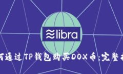 如何通过TP钱包购买DOX币：