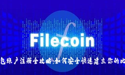 比特币钱包账户注册全攻略：如何安全快速建立你的比特币钱包
