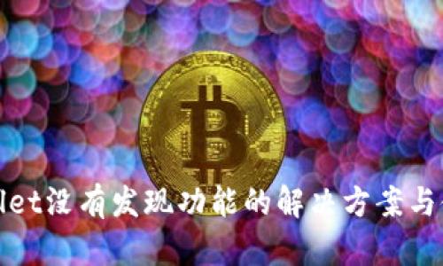 : TPWallet没有发现功能的解决方案与使用技巧