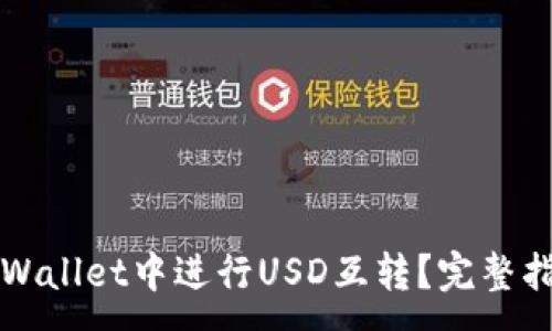 : 
如何在TPWallet中进行USD互转？完整指南与技巧