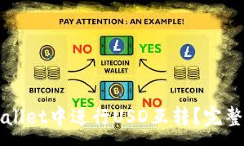: 
如何在TPWallet中进行USD互转？完整指南与技巧