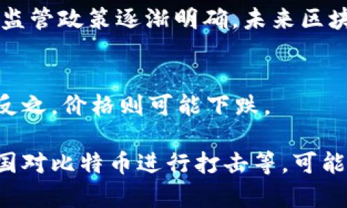 baioti区块链与比特币：哪个更具卖点？/baioti  
区块链, 比特币, 数字货币, 技术创新, 投资价值/guanjianci  

近年来，区块链和比特币不仅在金融领域引起了热烈的讨论，更成为了众多投资者关注的焦点。虽然它们之间存在着密切的联系，但本质上却是一种互补关系。区块链是一种技术，而比特币则是基于区块链技术的第一个和最著名的数字货币。那么，区块链与比特币各自的卖点在哪里？在选择投资或使用时，哪些因素需要考虑？本文将对此进行深入的分析和探讨。

1. 区块链的卖点
区块链技术是去中心化的分布式账本，它最大的卖点在于其安全性和透明度。不同于传统的中心化系统，区块链记录的信息经过加密处理，不容易被篡改，这为很多行业的数字化转型提供了底层技术支持。

第一，安全性。在区块链网络中，每笔交易都需要得到网络中大多数节点的验证，并且每个节点都有完整的交易记录，这使得黑客攻击和数据篡改变得极为困难。例如，在供应链管理中，通过区块链技术，可以实现跟踪每一个环节的信息，确保透明与安全。

第二，去中心化。传统的数据库系统通常依赖于一个中心化的服务器，但区块链技术则通过去中心化的网络结构，避免了中心化带来的单点故障问题，提升了系统的可靠性。这在金融、医疗、物流等多个行业都有广泛的应用前景。

第三，透明性和可追溯性。区块链上的每个交易记录都是公开的，并且可以追踪到源头。这一点在保健品、食品安全等行业尤为重要，消费者能够看到每一件产品从生产到销售的详细链条，增强了信任感。

2. 比特币的卖点
比特币作为区块链技术的第一个应用，其卖点主要体现在其投资价值和作为数字货币的便利性。

第一个卖点是投资价值。自从2009年比特币诞生以来，其价格经历了快速的增长，成为许多投资者的“数字黄金”。有数据显示，比特币的投资收益率在过去十年内超过了大多数传统投资工具。尽管波动性较大，但比特币对抗通货膨胀的属性吸引了不少投资者。

第二是交易便利性。比特币可以在全球范围内进行交易，任何人只要有互联网连接，就可以进行比特币的购买和转账，这在传统金融体系中是难以实现的。此外，比特币的交易费用相比传统银行的跨境转账费用要低，交易速度也更快，适合于小额支付和汇款。

最后，比特币在一定程度上赋予了用户更大的隐私保护。尽管所有交易记录在公共账本中可见，但用户的身份信息是匿名的，这使得比特币在某些情况下成为保护个人隐私的一种手段。

3. 区块链与比特币的对比
虽然区块链和比特币相互依存，但它们之间的差异也很明显。区块链是一项基础技术，而比特币则是建立在这项技术之上的一种应用。

首先，应用范围不同。区块链可以应用于金融、供应链管理、健康医疗、版权保护等众多领域。而比特币主要是作为数字货币和投资工具，被广泛用于交易和投资。

其次，技术复杂度。区块链技术相对复杂，需要专业知识进行开发和维护，并且其应用需要一个较大的生态系统来支持。而比特币作为成熟的产品，用户只需了解基本的交易流程即可参与其中。

最后，监管差异。区块链技术在很多国家和地区都得到了政府和企业的认可，并在不同领域进行尝试和实施，而比特币由于其匿名性和去中心化的特性，常常受到各国政府的监管和限制，面临更加复杂的法律环境。

4. 投资比特币需要注意哪些问题？
如果有人打算投资比特币，首先必须了解数字货币市场的波动性极大，价格经历了剧烈的起伏。投资者应当能够承受高风险以及可能出现的损失。

其次，选取合适的交易平台非常重要。由于市场上涌现了大量比特币交易平台，投资者需要选择信誉良好、安全性高的平台，以保障资金的安全。

除了技术面，投资者还需关注政策面及市场信息。许多国家对比特币的监管政策不同，影响其市场价格的因素也大不相同，因此保持信息的敏感度将是避免投资风险的重要一步。

5. 区块链技术的应用前景如何？
区块链技术的应用前景非常广阔，不仅仅在金融行业，也包括医疗、物流、航空等多个领域。比如，在医疗行业，通过区块链技术，可以将患者的医疗记录进行统一管理，提高数据分享的安全性，防止数据被篡改。

同样，在供应链管理中，不同的企业可以通过区块链实时查看产品的来源和流向，保持信息透明，减少中间环节，提高效率。

此外，区块链技术在版权保护、社交网络、物联网等领域都有极大的潜力与空间。随着技术的不断发展，区块链将会引领更多行业变革，成为生产性、透明性与安全性的完美结合体。

总结
综上所述，区块链与比特币各自有着不同的卖点与优势。选择哪个更具卖点，实际上需要根据用户的需求而定。对于投资者来说，了解这两者之间的联系与区别，有助于做出更为明智的决策。同时，随着时代的发展，区块链技术将会在更广泛的领域中发挥其巨大的潜力。

可能相关的问题：

1. 区块链技术如何影响供应链管理？
区块链技术在供应链管理中的应用可以带来巨大的变革。它的去中心化、透明性和不可篡改性，使得供应链的每一个环节都可以被实时监控和追溯。这意味着，从原材料采购到产品交付，所有环节的信息都可以在区块链上被记录和验证，从而提高整个供应链的效率和透明度。

具体来说，区块链可以帮助企业降低成本，减少因信息不对称造成的资源浪费。此外，综上所述，消费者也可以通过区块链追踪到每一件产品的来源和流向，增强了对品牌的信任感。在全球化日益加深的今天，这种透明度的重要性不言而喻。

2. 如何安全地持有和交易比特币？
持有和交易比特币的安全性是许多投资者非常关心的问题。首先，投资者应该选择一个安全性高、信誉良好的交易平台，并在交易时使用双重身份验证等安全措施。同时，建议将大部分比特币储存于硬件钱包或冷钱包中，而不是长期放置在交易所内部，以降低被黑客攻击的风险。

此外，投资者还是需要定期监控自己的账户动态，并对任何异常活动保持警觉，及时根据情况采取相应的安全措施。定期更新密码和开启安全通知也有助于提升账户的安全性。

3. 区块链在金融行业的应用有哪些？
区块链在金融行业的应用主要体现在支付、清算和结算环节。传统的跨境支付通常需要几天的时间才能完成，而通过区块链技术，这一过程可以缩短为几分钟，极大地提升了效率。此外，区块链技术还可以用于发行数字货币、资产管理以及信贷等多个领域，推动金融创新和转型。

例如，某些金融机构通过区块链发行数字资产，使得资产的买卖更加便捷，并且可为小型企业提供融资机会。这不仅降低了交易成本，还提高了资金的流动性。随着各国监管政策逐渐明确，未来区块链在金融领域的应用将更加普遍和成熟。

4. 比特币价格波动的原因是什么？
比特币价格的波动受到多种因素的影响，包括市场供求关系、投资者情绪、宏观经济环境、政策法规等。比特币的总供应量是有限的，当需求超过供给时，价格就会上涨；反之，价格则可能下跌。

此外，市场情绪也是影响比特币价格的重要因素。例如，在市场出现利好的消息时，投资者的购买欲望加大，往往会推动比特币价格上涨；反之，若出现负面新闻，比如某国对比特币进行打击等，可能导致市场恐慌，价格下跌。总之，了解市场规律和外部环境，有助于投资者更好地把握比特币的投资机会。