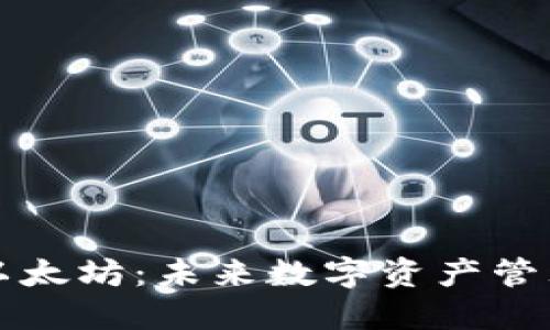 智能钱包与以太坊：未来数字资产管理的解决方案