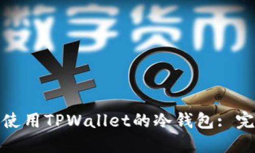 : 如何使用TPWallet的冷钱包: 完整指南